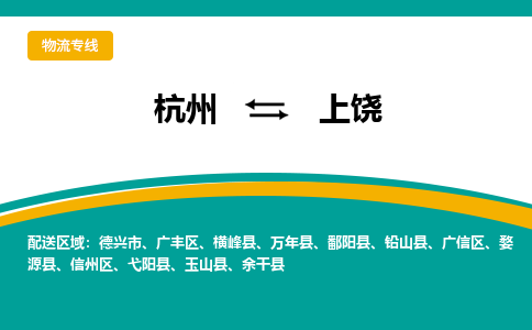 杭州发上饶专线物流，杭州到上饶零担整车运输2023时+效+保+证/省市县+乡镇+闪+送