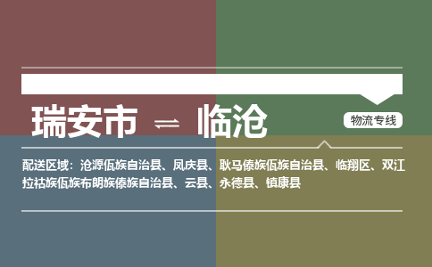 瑞安发临沧专线物流，瑞安到临沧零担整车运输2023时+效+保+证/省市县+乡镇+闪+送