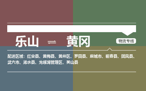 乐山发黄冈专线物流，乐山到黄冈汽车托运公司2023时+效+保+证/省市县+乡镇+闪+送