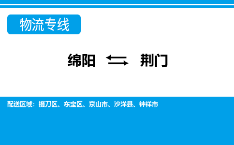 绵阳发荆门专线物流，绵阳到荆门轿车托运公司2023时+效+保+证/省市县+乡镇+闪+送