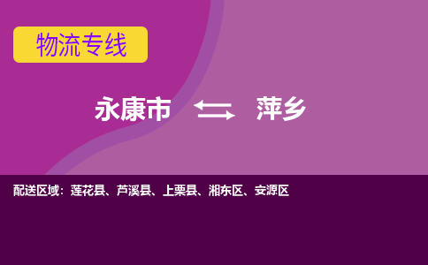 永康发萍乡专线物流，永康到萍乡零担整车运输2023时+效+保+证/省市县+乡镇+闪+送