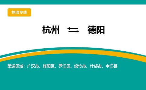 杭州发德阳专线物流，杭州到德阳零担整车运输2023时+效+保+证/省市县+乡镇+闪+送