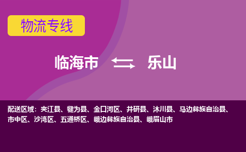 临海发乐山专线物流，临海到乐山零担整车运输2023时+效+保+证/省市县+乡镇+闪+送