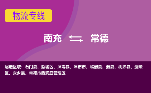 南充发常德专线物流，南充到常德汽车托运公司2023时+效+保+证/省市县+乡镇+闪+送