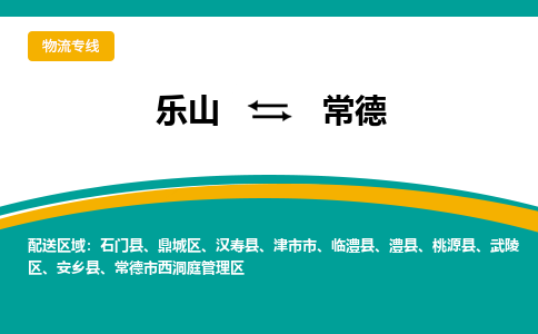 乐山发常德专线物流，乐山到常德汽车托运公司2023时+效+保+证/省市县+乡镇+闪+送