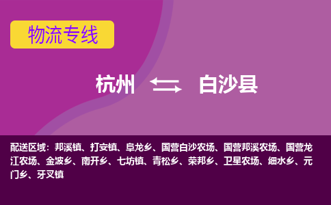 杭州发白沙专线物流，杭州到白沙零担整车运输2023时+效+保+证/省市县+乡镇+闪+送