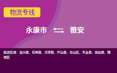 永康发雅安专线物流，永康到雅安零担整车运输2023时+效+保+证/省市县+乡镇+闪+送