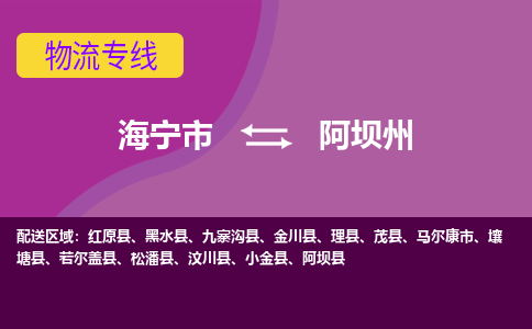 海宁发阿坝州专线物流，海宁到阿坝州零担整车运输2023时+效+保+证/省市县+乡镇+闪+送