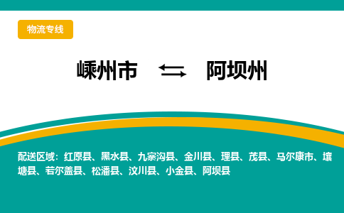 嵊州发阿坝州专线物流，嵊州到阿坝州零担整车运输2023时+效+保+证/省市县+乡镇+闪+送