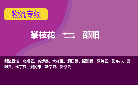 攀枝花发邵阳专线物流，攀枝花到邵阳零担整车运输2023时+效+保+证/省市县+乡镇+闪+送