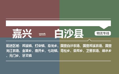 嘉兴发白沙专线物流，嘉兴到白沙零担整车运输2023时+效+保+证/省市县+乡镇+闪+送