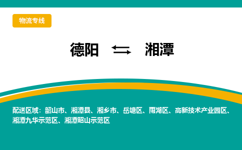 德阳发湘潭专线物流，德阳到湘潭锂电池运输公司2023时+效+保+证/省市县+乡镇+闪+送