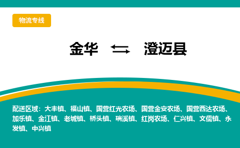 金华到澄迈物流公司_金华到澄迈货运专线