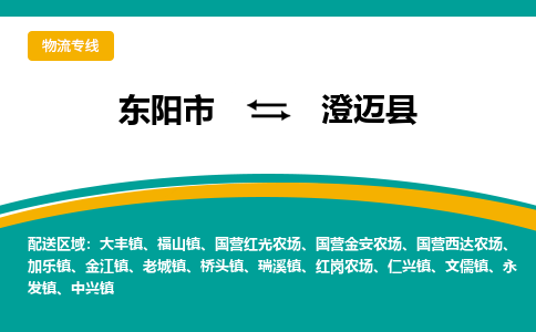 东阳发澄迈专线物流，东阳到澄迈零担整车运输2023时+效+保+证/省市县+乡镇+闪+送