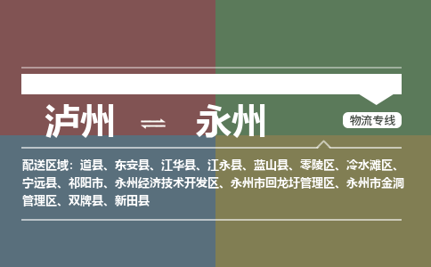 泸州发永州专线物流，泸州到永州设备运输公司2023时+效+保+证/省市县+乡镇+闪+送