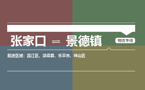 张家口到景德物流专线公司