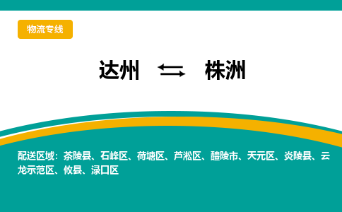 达州发株洲专线物流，达州到株洲汽车托运公司2023时+效+保+证/省市县+乡镇+闪+送