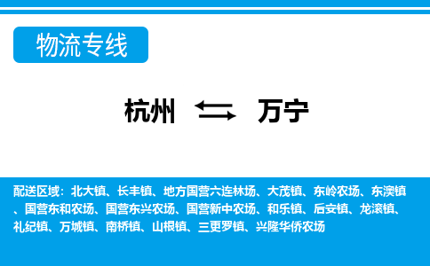 杭州发万宁专线物流，杭州到万宁零担整车运输2023时+效+保+证/省市县+乡镇+闪+送