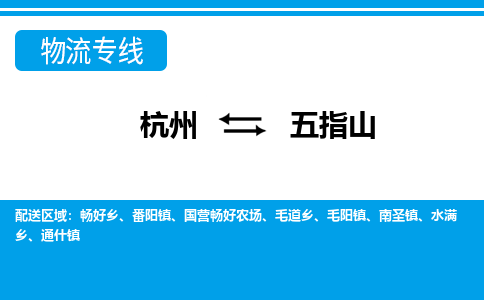 杭州发五指山专线物流，杭州到五指山零担整车运输2023时+效+保+证/省市县+乡镇+闪+送