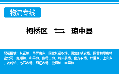 柯桥发琼中专线物流，柯桥到琼中零担整车运输2023时+效+保+证/省市县+乡镇+闪+送