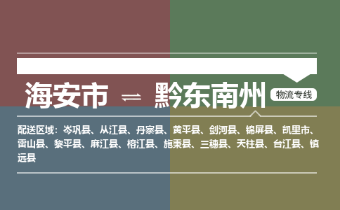 海门到黔东南州物流专线公司