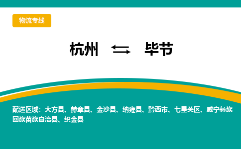 杭州发毕节专线物流，杭州到毕节零担整车运输2023时+效+保+证/省市县+乡镇+闪+送