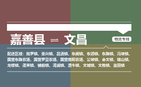 嘉善发文昌专线物流，嘉善到文昌零担整车运输2023时+效+保+证/省市县+乡镇+闪+送