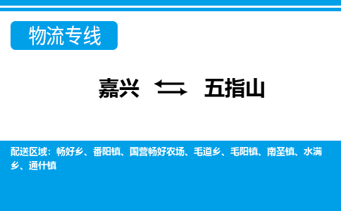 嘉兴发五指山专线物流，嘉兴到五指山零担整车运输2023时+效+保+证/省市县+乡镇+闪+送