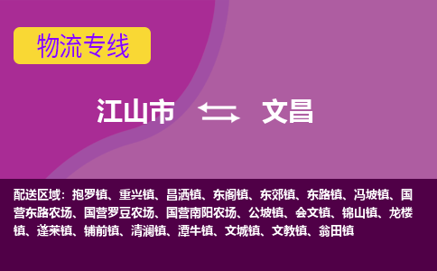 江山发文昌专线物流，江山到文昌零担整车运输2023时+效+保+证/省市县+乡镇+闪+送