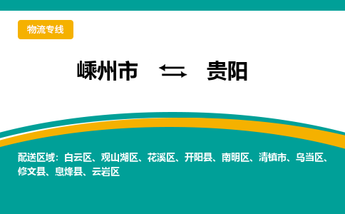 嵊州发贵阳专线物流，嵊州到贵阳零担整车运输2023时+效+保+证/省市县+乡镇+闪+送