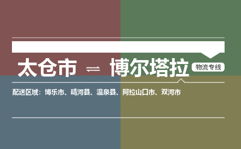 太仓到博尔塔拉物流专线公司