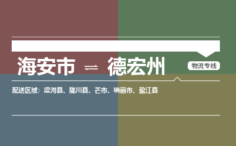 海门到德宏州物流专线公司