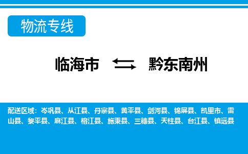 临海发黔东南州专线物流，临海到黔东南州零担整车运输2023时+效+保+证/省市县+乡镇+闪+送