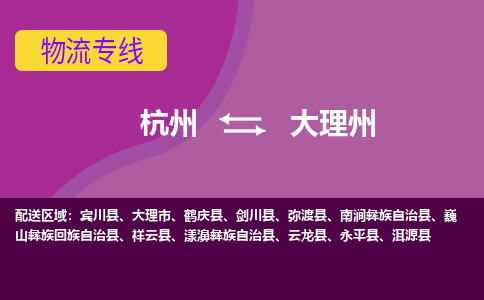 杭州发大理州专线物流，杭州到大理州零担整车运输2023时+效+保+证/省市县+乡镇+闪+送