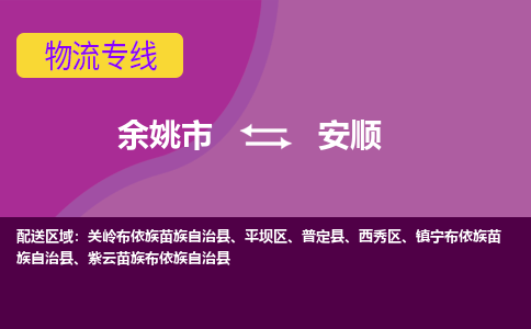 余姚发安顺专线物流，余姚到安顺零担整车运输2023时+效+保+证/省市县+乡镇+闪+送