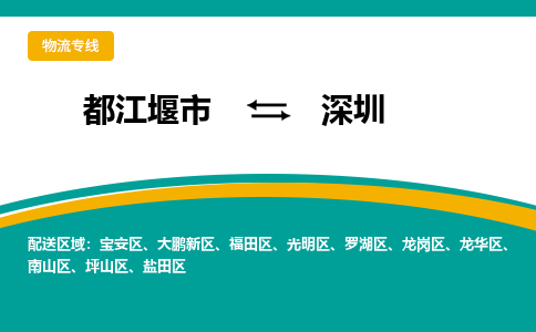 都江堰发深圳专线物流，都江堰到深圳汽车托运公司2023时+效+保+证/省市县+乡镇+闪+送