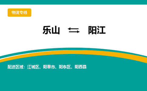 乐山发阳江专线物流，乐山到阳江汽车托运公司2023时+效+保+证/省市县+乡镇+闪+送