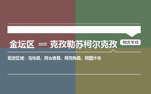 金坛到克孜勒苏柯尔克孜物流专线公司