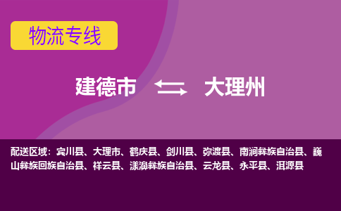 建德发大理州专线物流，建德到大理州零担整车运输2023时+效+保+证/省市县+乡镇+闪+送