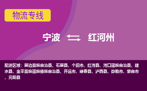 宁波发红河州专线物流，宁波到红河州零担整车运输2023时+效+保+证/省市县+乡镇+闪+送