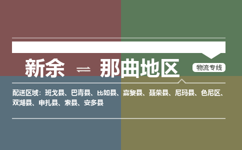 新余到那曲地物流公司_新余到那曲地货运专线