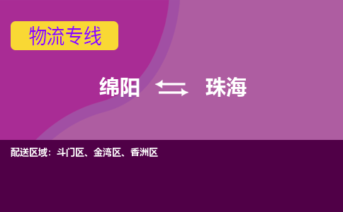 绵阳发珠海专线物流，绵阳到珠海轿车托运公司2023时+效+保+证/省市县+乡镇+闪+送