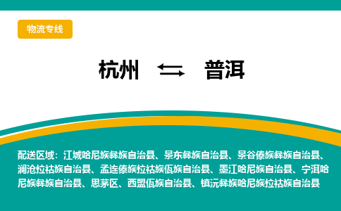 杭州发普洱专线物流，杭州到普洱零担整车运输2023时+效+保+证/省市县+乡镇+闪+送