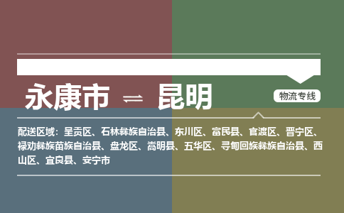 永康发昆明专线物流，永康到昆明零担整车运输2023时+效+保+证/省市县+乡镇+闪+送