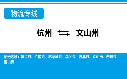 杭州发文山州专线物流，杭州到文山州零担整车运输2023时+效+保+证/省市县+乡镇+闪+送