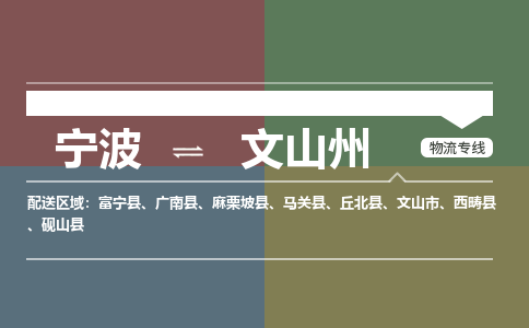 宁波发文山州专线物流，宁波到文山州零担整车运输2023时+效+保+证/省市县+乡镇+闪+送