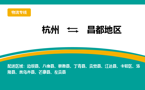 杭州发昌都地专线物流，杭州到昌都地零担整车运输2023时+效+保+证/省市县+乡镇+闪+送