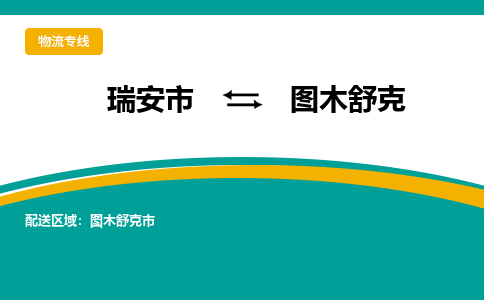 瑞安发图木舒克专线物流，瑞安到图木舒克零担整车运输2023时+效+保+证/省市县+乡镇+闪+送