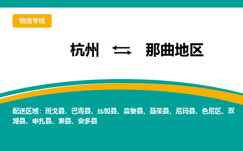 杭州发那曲地专线物流，杭州到那曲地零担整车运输2023时+效+保+证/省市县+乡镇+闪+送