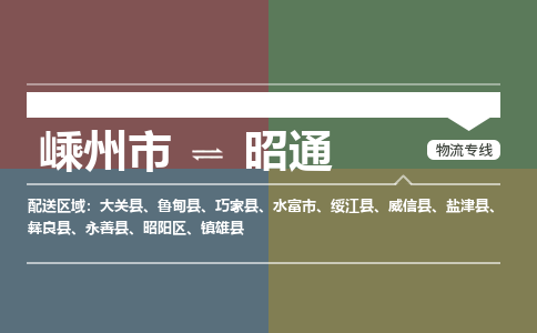 嵊州发昭通专线物流，嵊州到昭通零担整车运输2023时+效+保+证/省市县+乡镇+闪+送